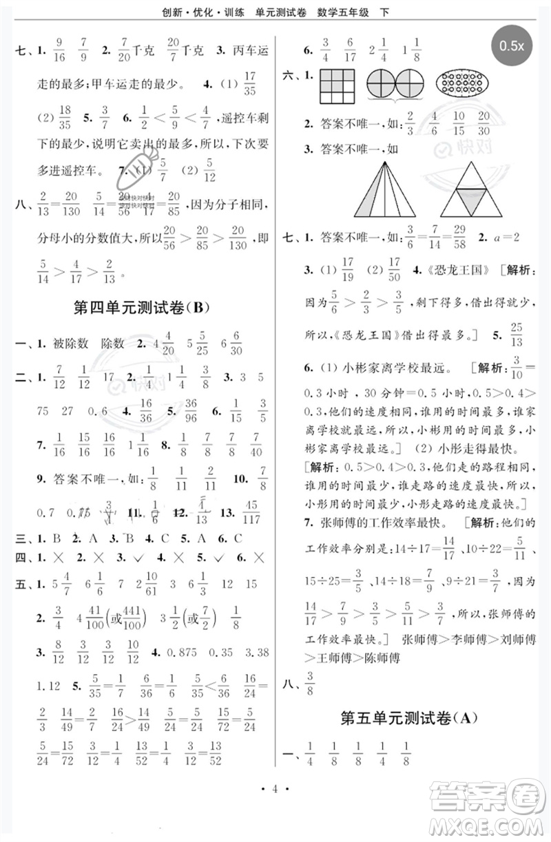 江蘇鳳凰美術(shù)出版社2023創(chuàng)新優(yōu)化訓(xùn)練單元測(cè)試卷五年級(jí)數(shù)學(xué)下冊(cè)蘇教版參考答案