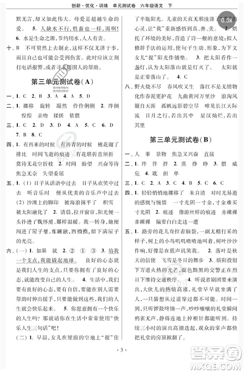 江蘇鳳凰美術(shù)出版社2023創(chuàng)新優(yōu)化訓(xùn)練單元測(cè)試卷六年級(jí)語(yǔ)文下冊(cè)人教版參考答案