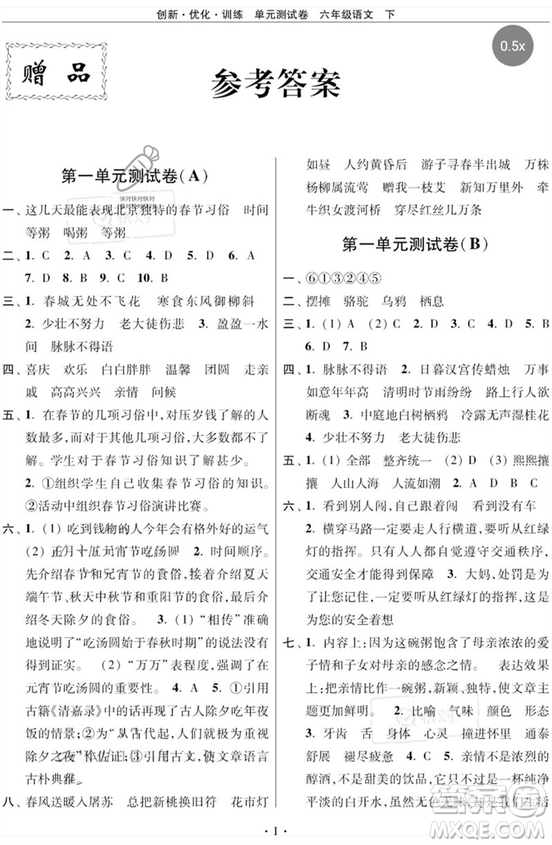 江蘇鳳凰美術(shù)出版社2023創(chuàng)新優(yōu)化訓(xùn)練單元測(cè)試卷六年級(jí)語(yǔ)文下冊(cè)人教版參考答案