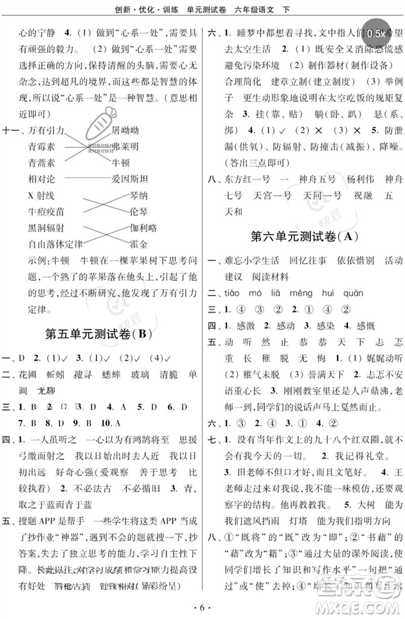江蘇鳳凰美術(shù)出版社2023創(chuàng)新優(yōu)化訓(xùn)練單元測(cè)試卷六年級(jí)語(yǔ)文下冊(cè)人教版參考答案