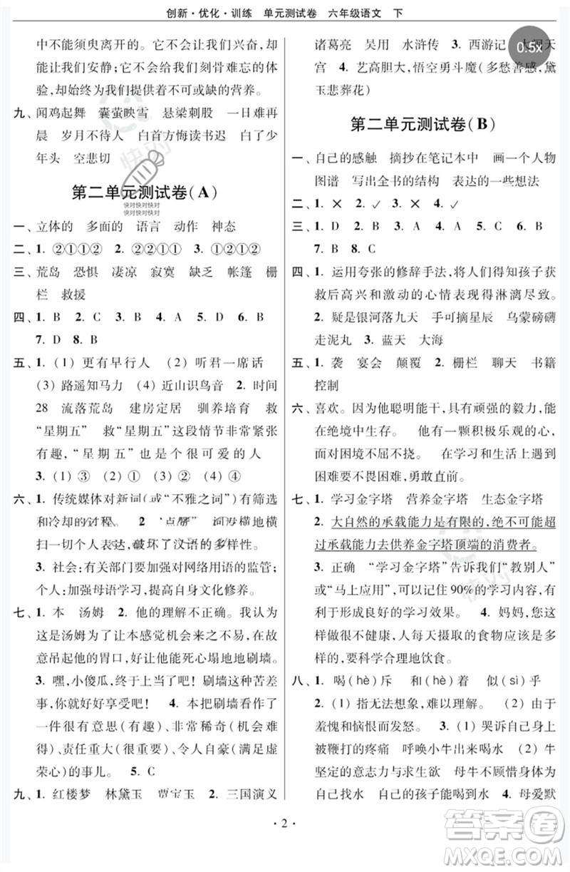 江蘇鳳凰美術(shù)出版社2023創(chuàng)新優(yōu)化訓(xùn)練單元測(cè)試卷六年級(jí)語(yǔ)文下冊(cè)人教版參考答案