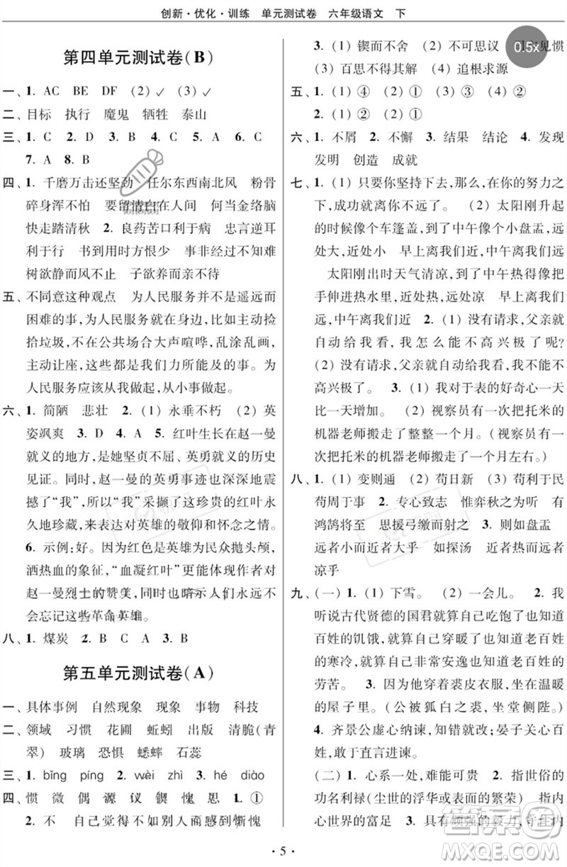 江蘇鳳凰美術(shù)出版社2023創(chuàng)新優(yōu)化訓(xùn)練單元測(cè)試卷六年級(jí)語(yǔ)文下冊(cè)人教版參考答案