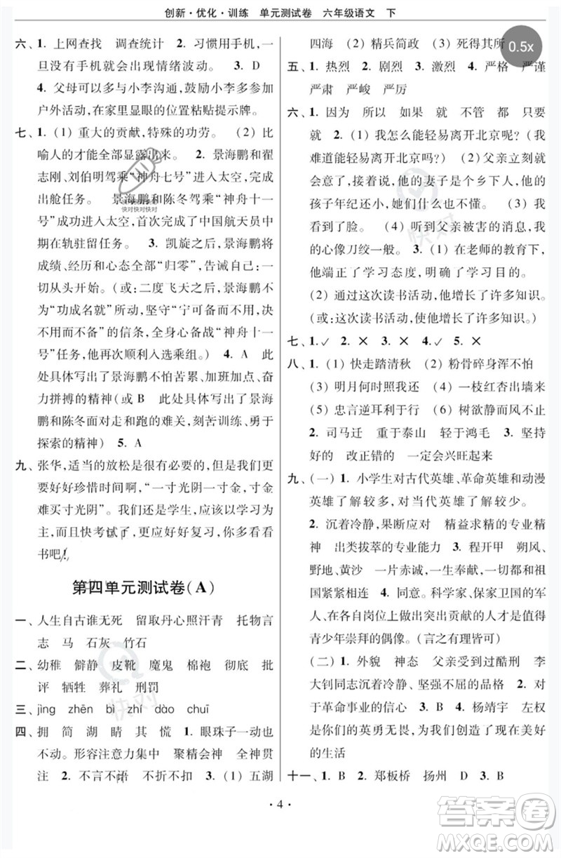江蘇鳳凰美術(shù)出版社2023創(chuàng)新優(yōu)化訓(xùn)練單元測(cè)試卷六年級(jí)語(yǔ)文下冊(cè)人教版參考答案