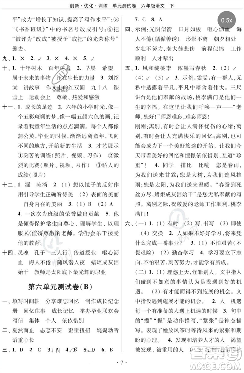 江蘇鳳凰美術(shù)出版社2023創(chuàng)新優(yōu)化訓(xùn)練單元測(cè)試卷六年級(jí)語(yǔ)文下冊(cè)人教版參考答案