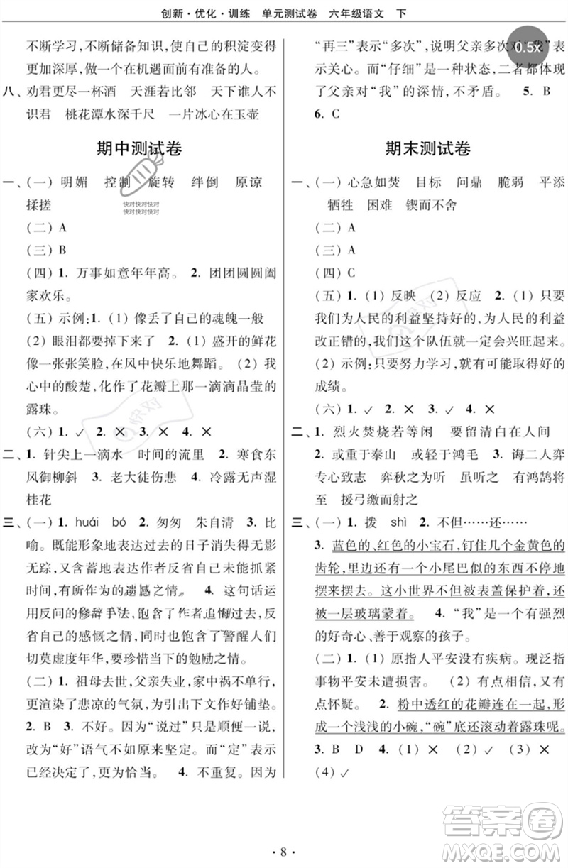 江蘇鳳凰美術(shù)出版社2023創(chuàng)新優(yōu)化訓(xùn)練單元測(cè)試卷六年級(jí)語(yǔ)文下冊(cè)人教版參考答案