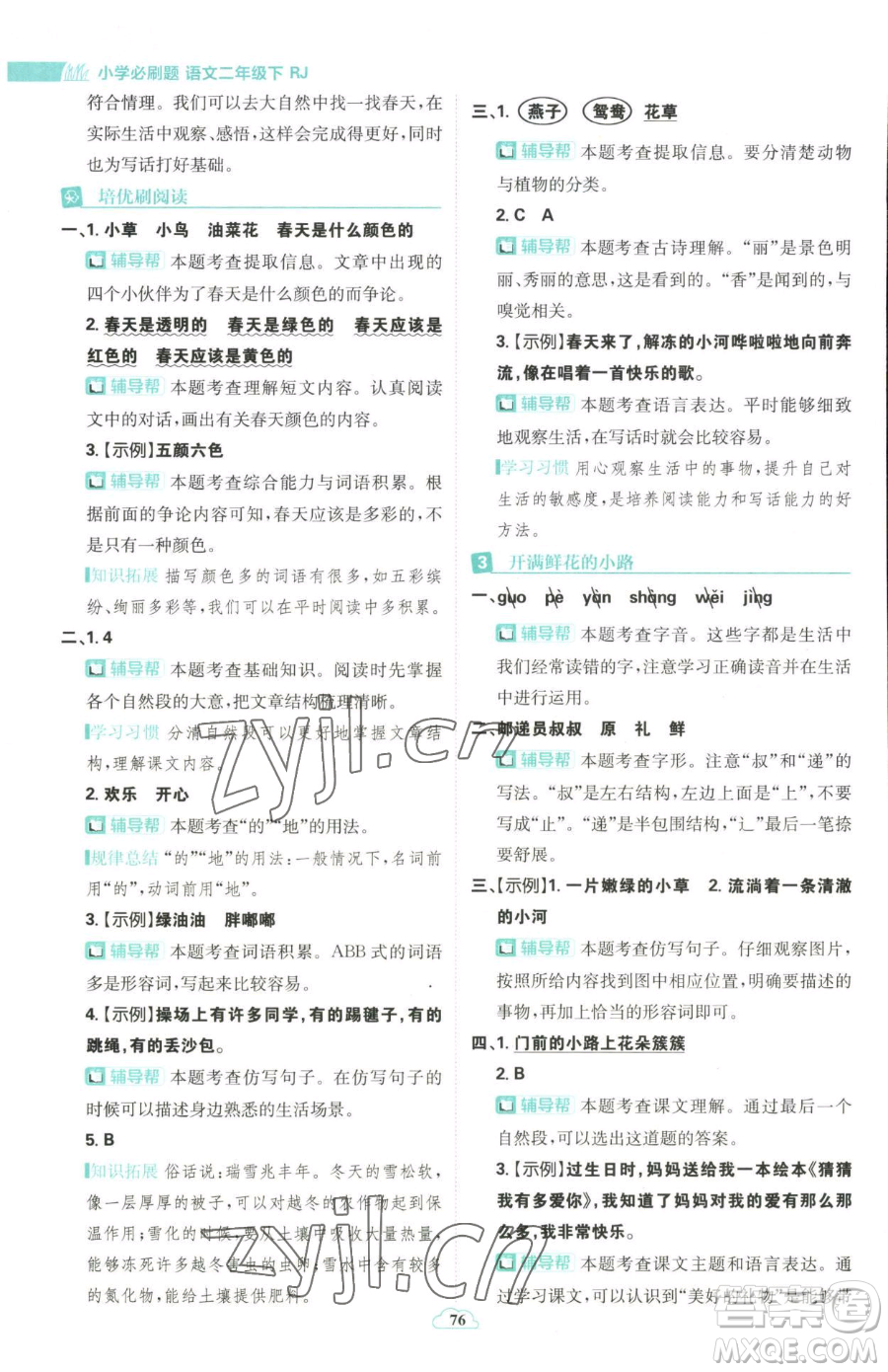 首都師范大學(xué)出版社2023小學(xué)必刷題二年級下冊語文人教版參考答案