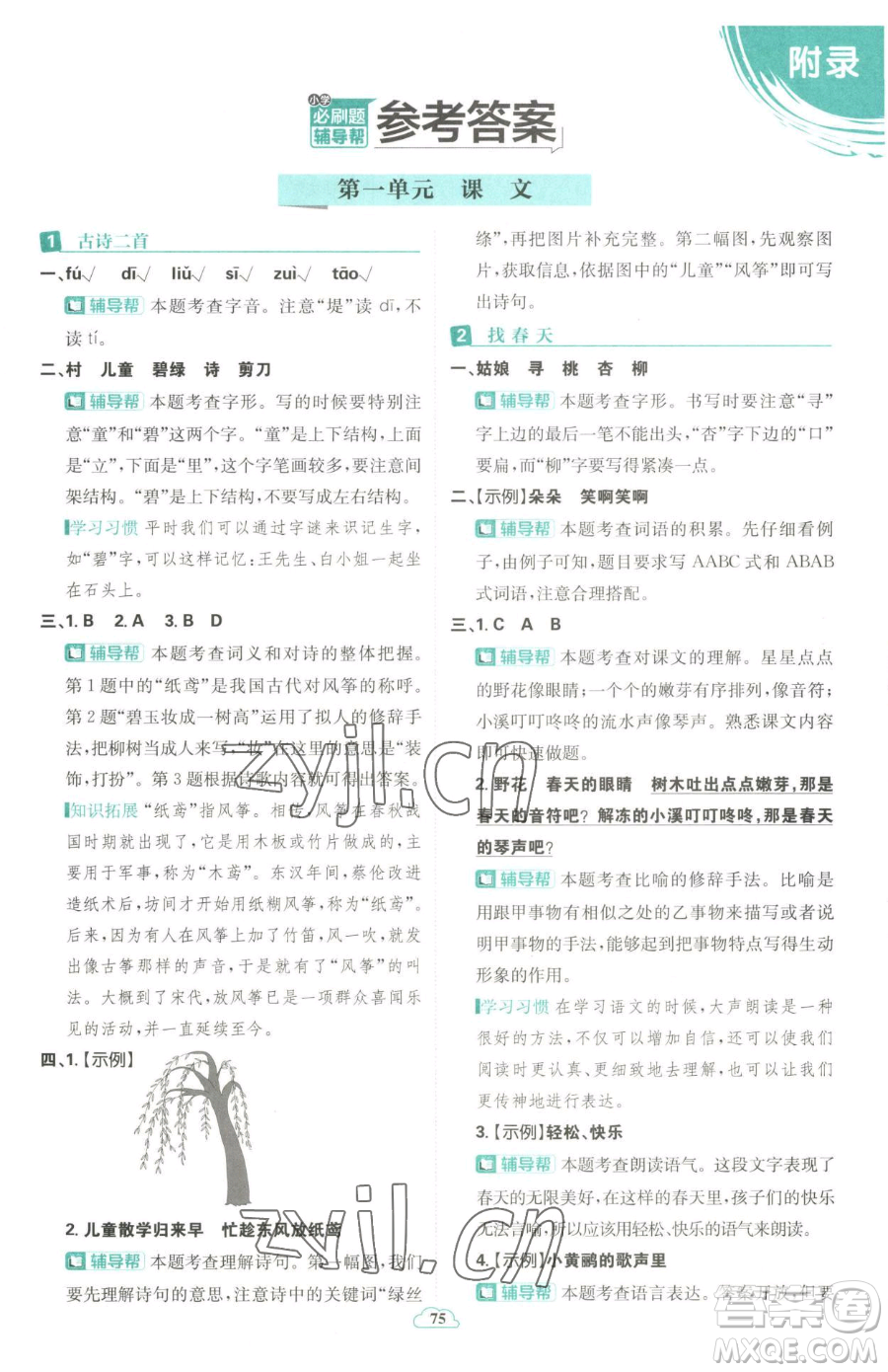 首都師范大學(xué)出版社2023小學(xué)必刷題二年級下冊語文人教版參考答案