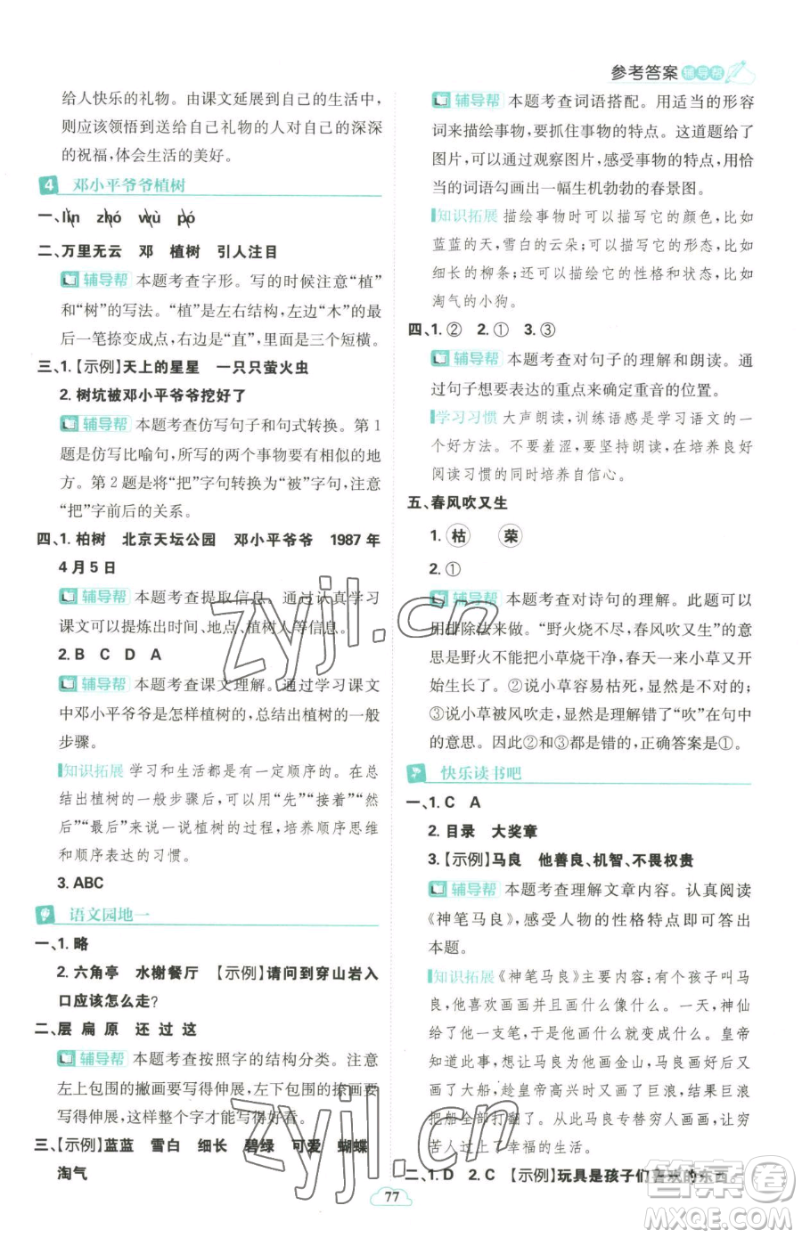 首都師范大學(xué)出版社2023小學(xué)必刷題二年級下冊語文人教版參考答案