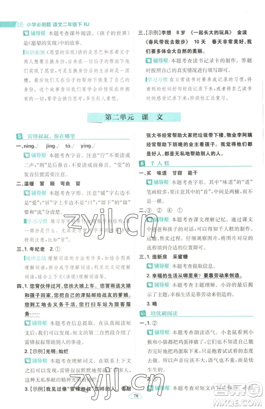 首都師范大學(xué)出版社2023小學(xué)必刷題二年級下冊語文人教版參考答案