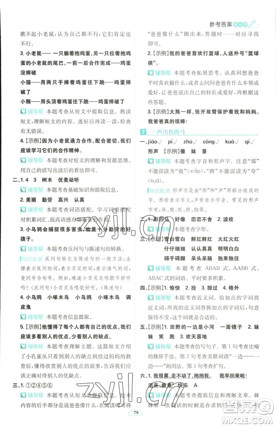 首都師范大學(xué)出版社2023小學(xué)必刷題二年級下冊語文人教版參考答案