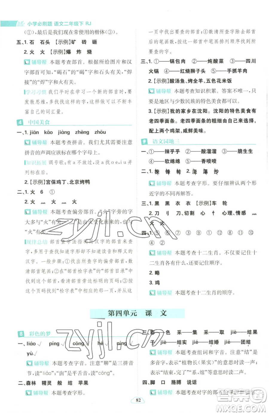 首都師范大學(xué)出版社2023小學(xué)必刷題二年級下冊語文人教版參考答案