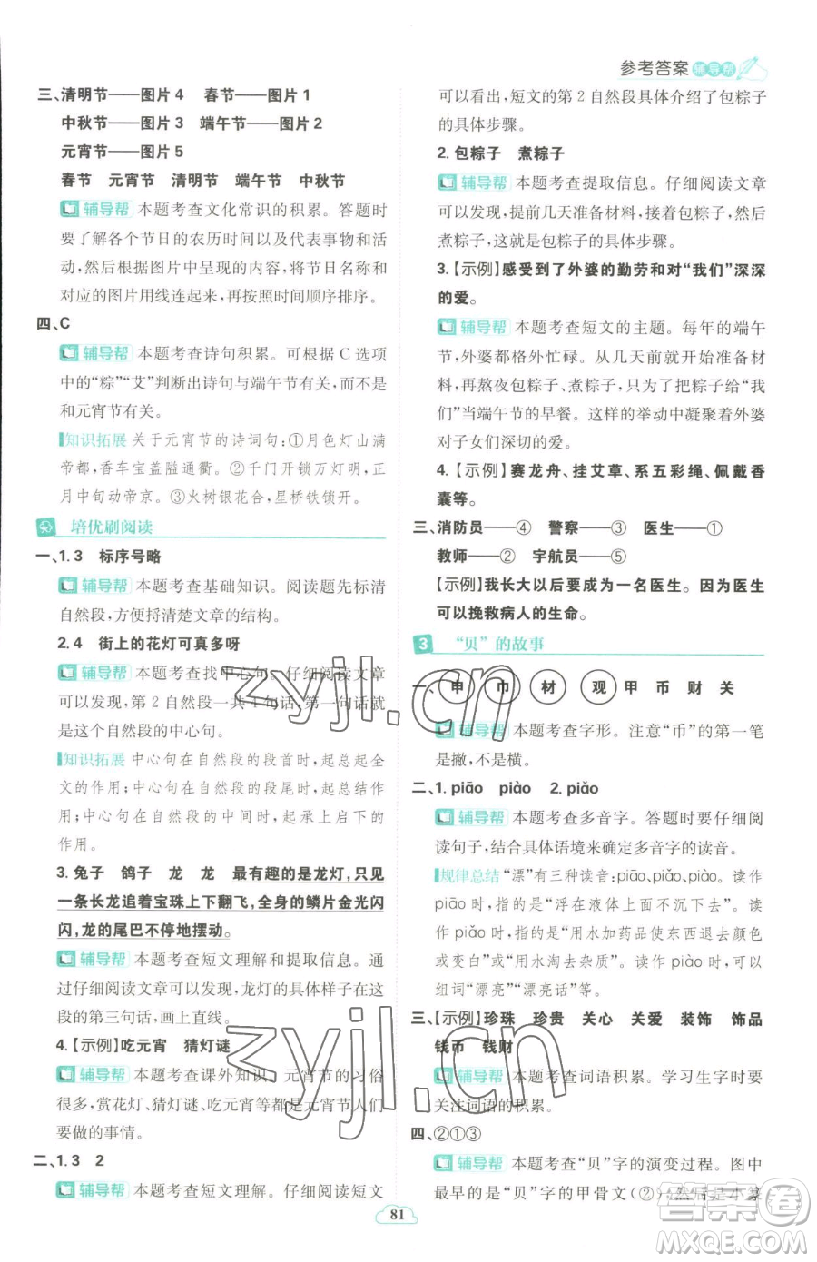 首都師范大學(xué)出版社2023小學(xué)必刷題二年級下冊語文人教版參考答案