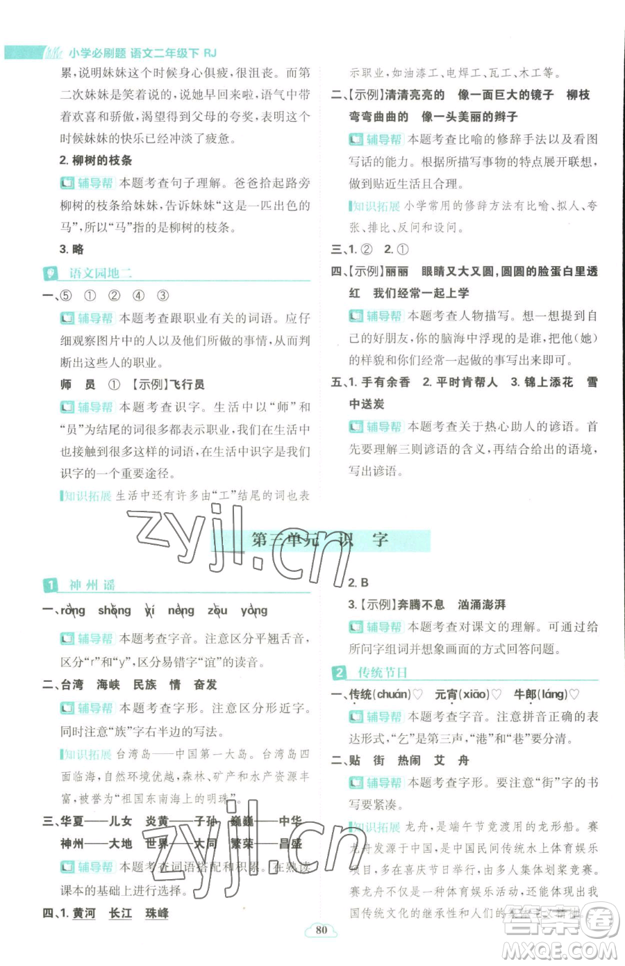 首都師范大學(xué)出版社2023小學(xué)必刷題二年級下冊語文人教版參考答案