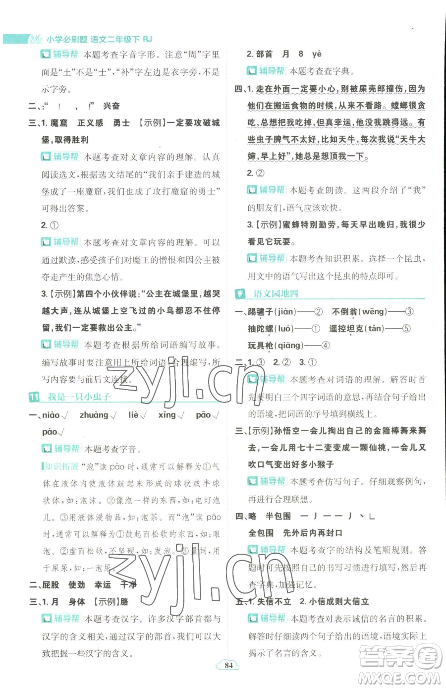 首都師范大學(xué)出版社2023小學(xué)必刷題二年級下冊語文人教版參考答案