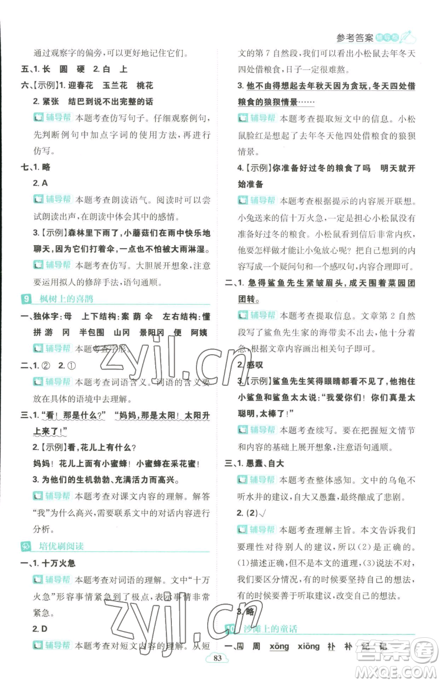 首都師范大學(xué)出版社2023小學(xué)必刷題二年級下冊語文人教版參考答案