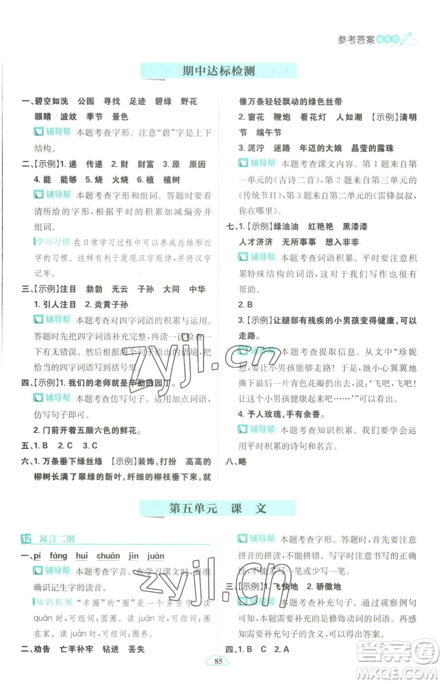首都師范大學(xué)出版社2023小學(xué)必刷題二年級下冊語文人教版參考答案