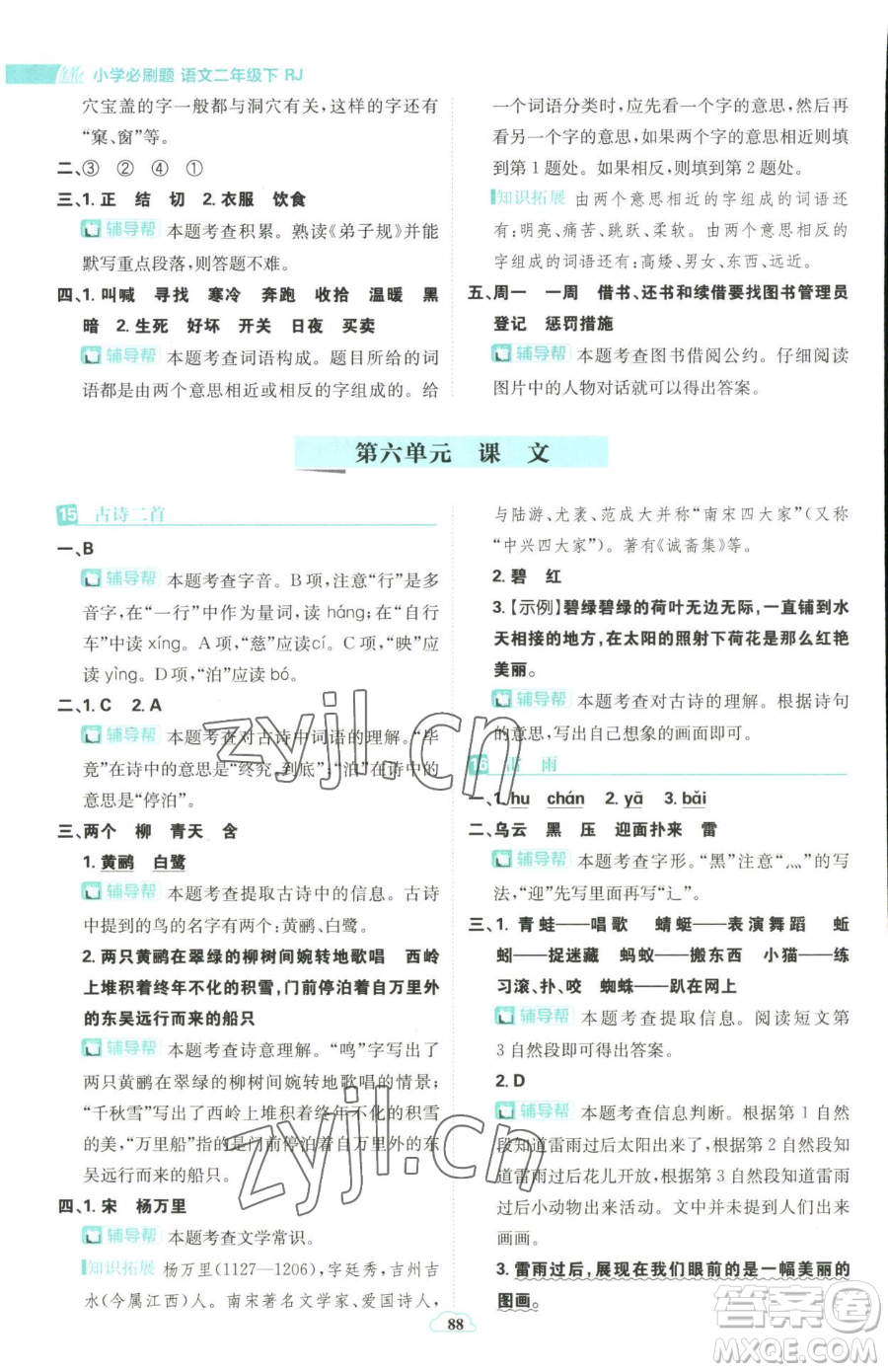 首都師范大學(xué)出版社2023小學(xué)必刷題二年級下冊語文人教版參考答案