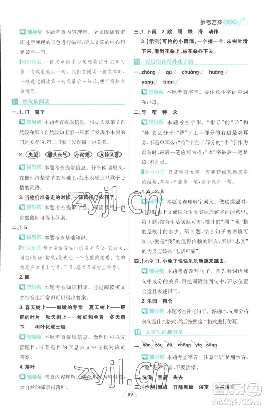 首都師范大學(xué)出版社2023小學(xué)必刷題二年級下冊語文人教版參考答案