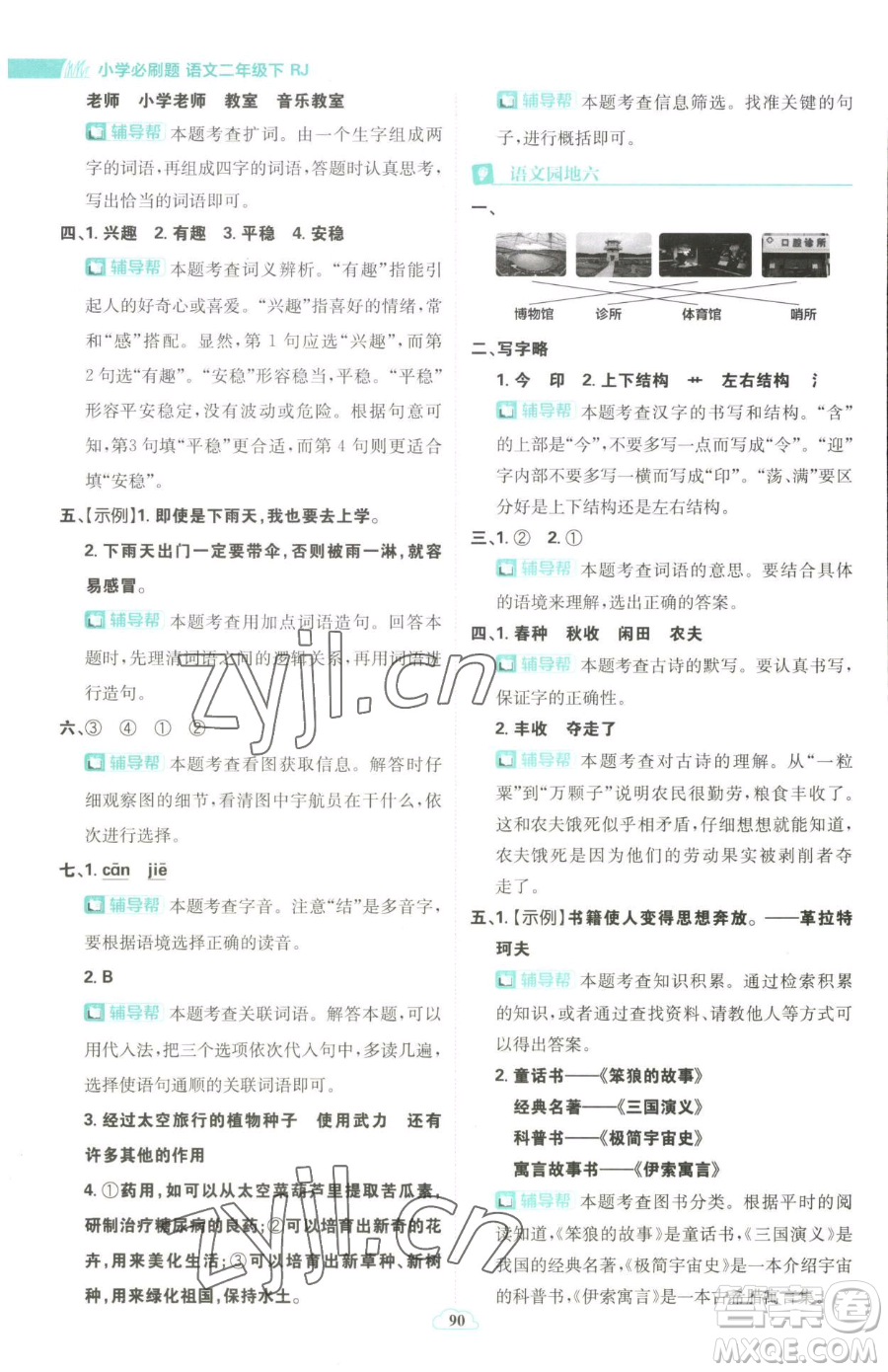 首都師范大學(xué)出版社2023小學(xué)必刷題二年級下冊語文人教版參考答案