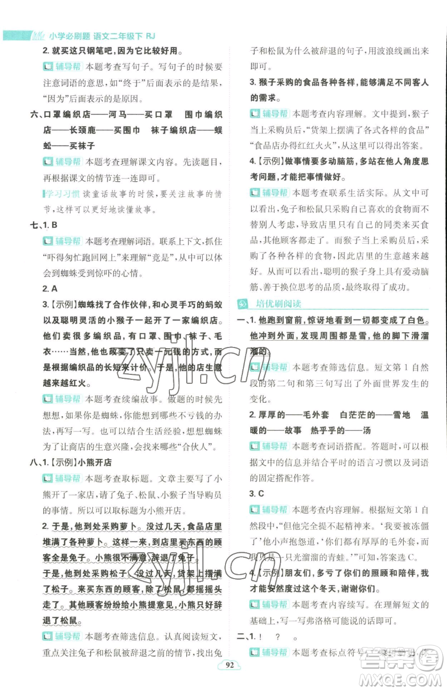 首都師范大學(xué)出版社2023小學(xué)必刷題二年級下冊語文人教版參考答案