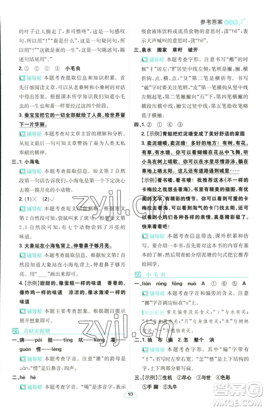 首都師范大學(xué)出版社2023小學(xué)必刷題二年級下冊語文人教版參考答案