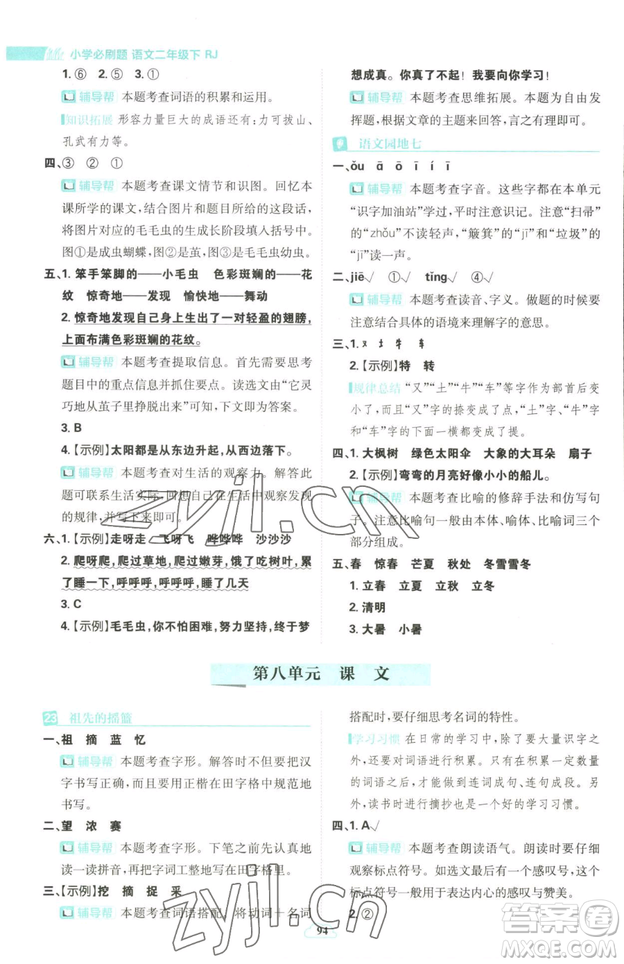 首都師范大學(xué)出版社2023小學(xué)必刷題二年級下冊語文人教版參考答案