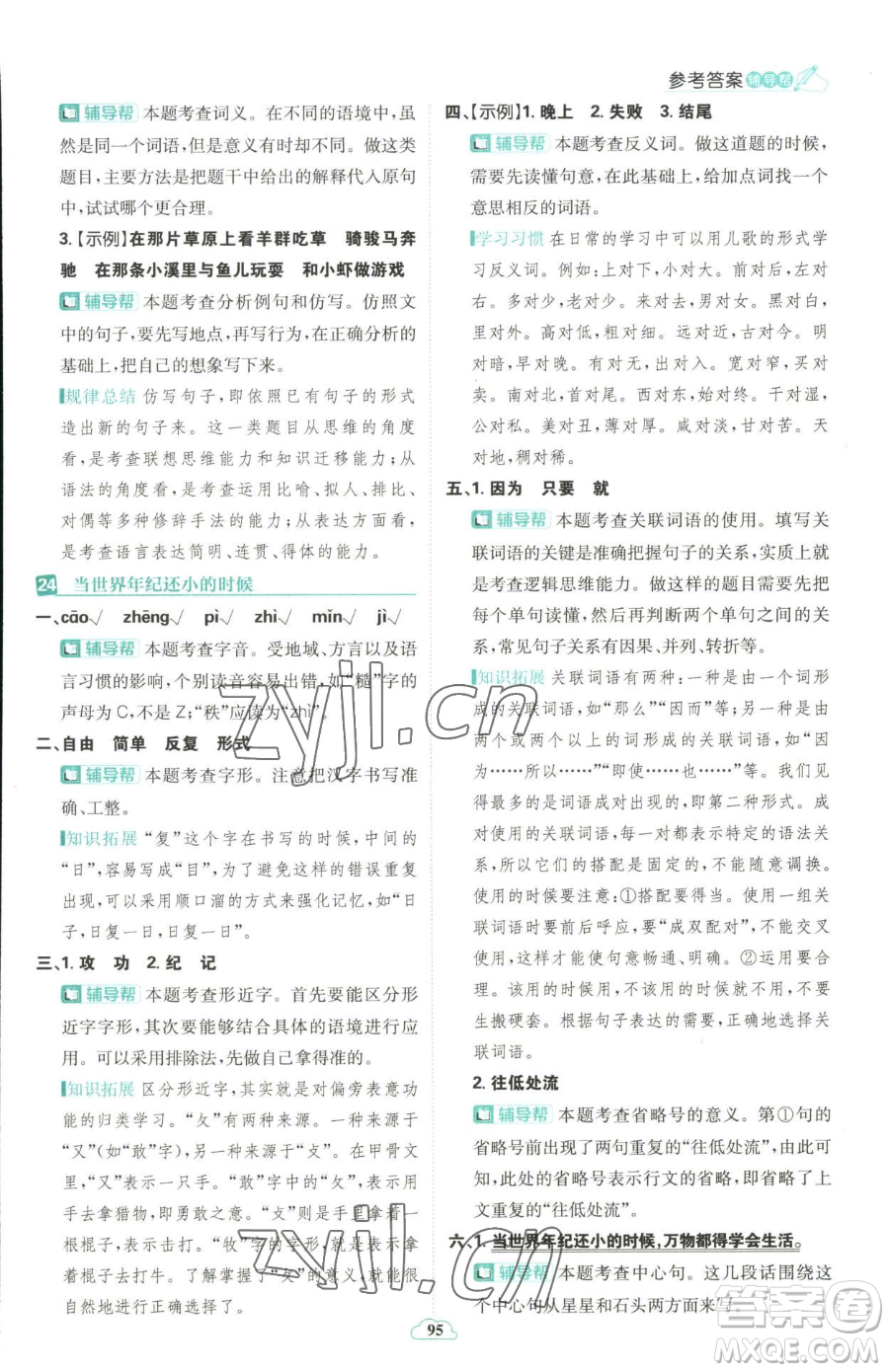 首都師范大學(xué)出版社2023小學(xué)必刷題二年級下冊語文人教版參考答案