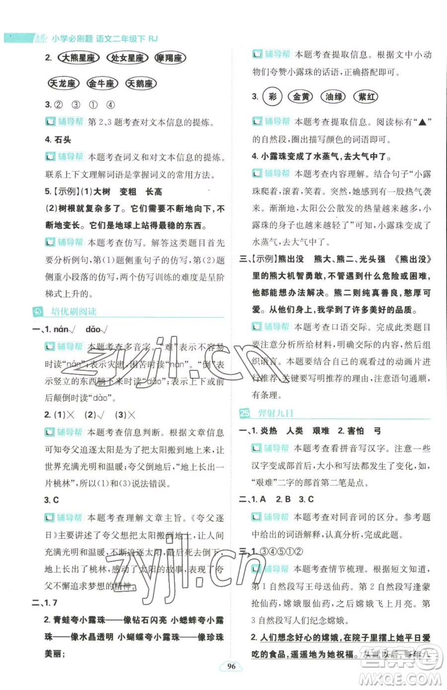 首都師范大學(xué)出版社2023小學(xué)必刷題二年級下冊語文人教版參考答案