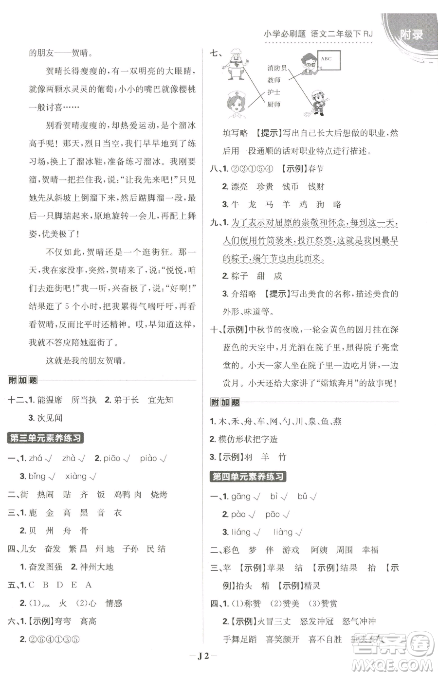 首都師范大學(xué)出版社2023小學(xué)必刷題二年級下冊語文人教版參考答案