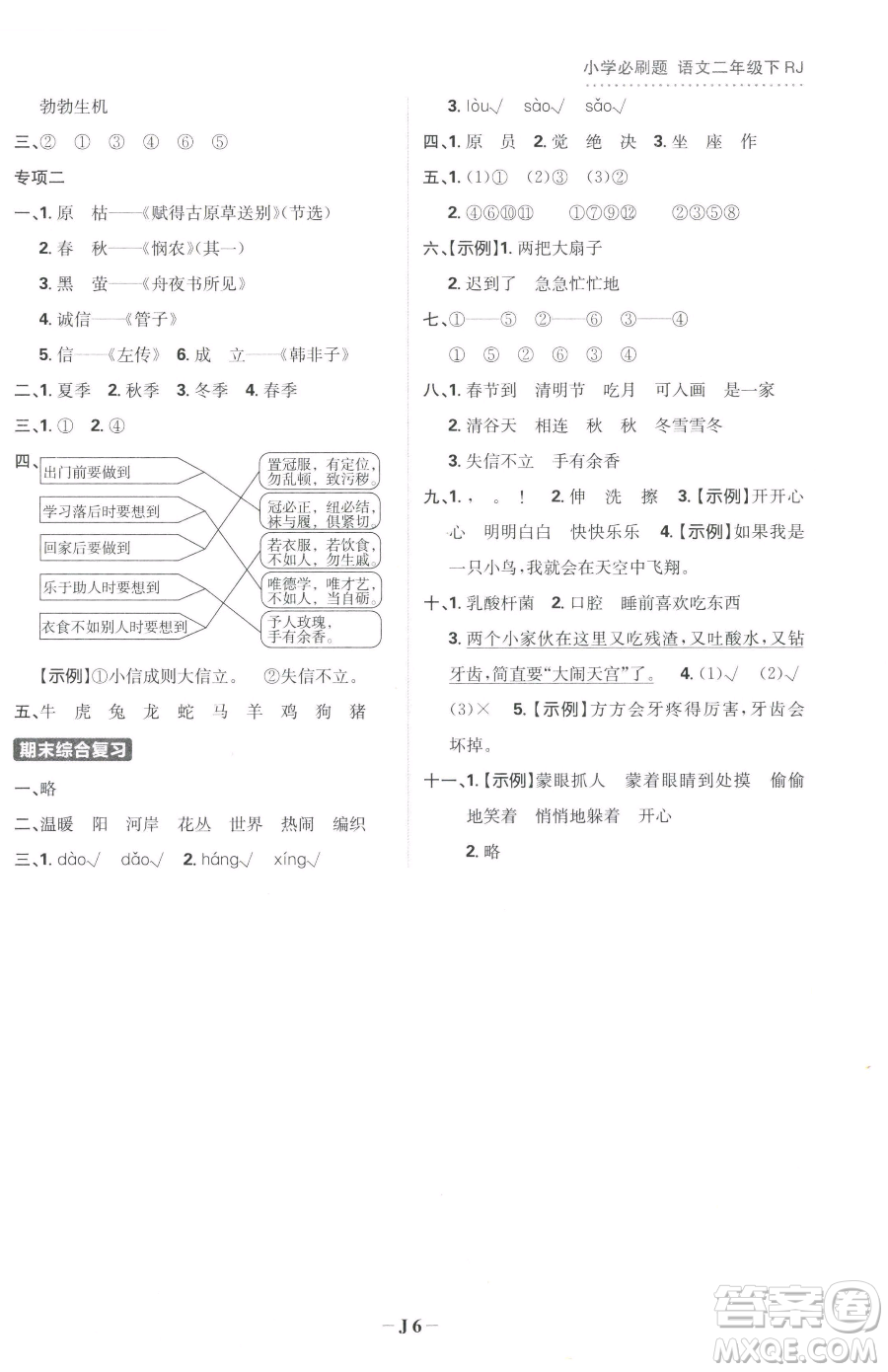 首都師范大學(xué)出版社2023小學(xué)必刷題二年級下冊語文人教版參考答案
