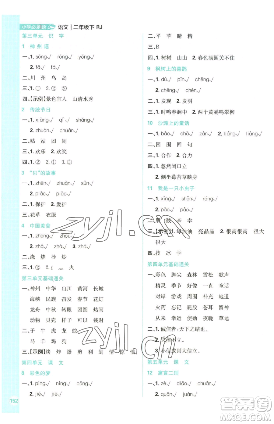 首都師范大學(xué)出版社2023小學(xué)必刷題二年級下冊語文人教版參考答案