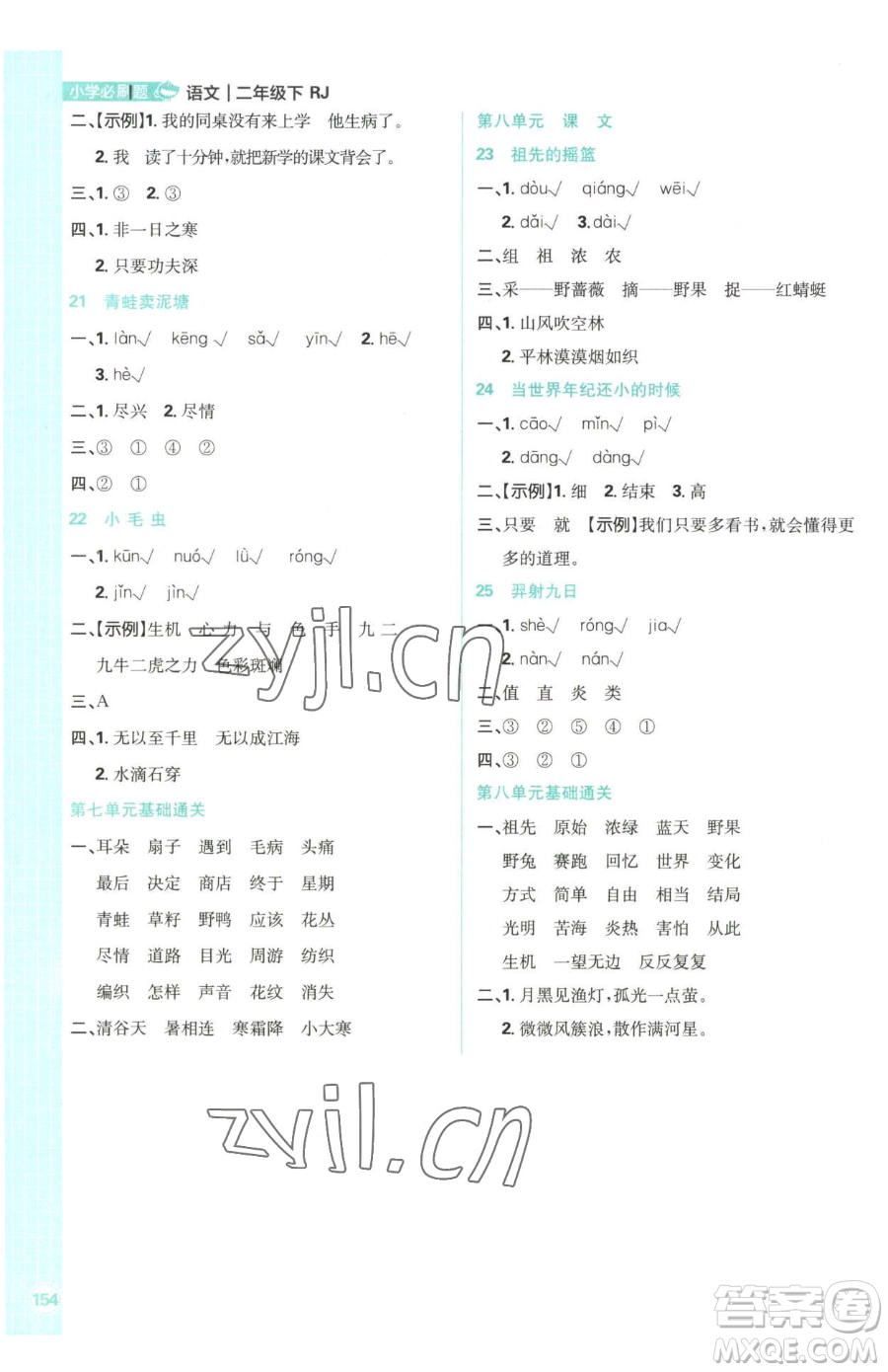 首都師范大學(xué)出版社2023小學(xué)必刷題二年級下冊語文人教版參考答案
