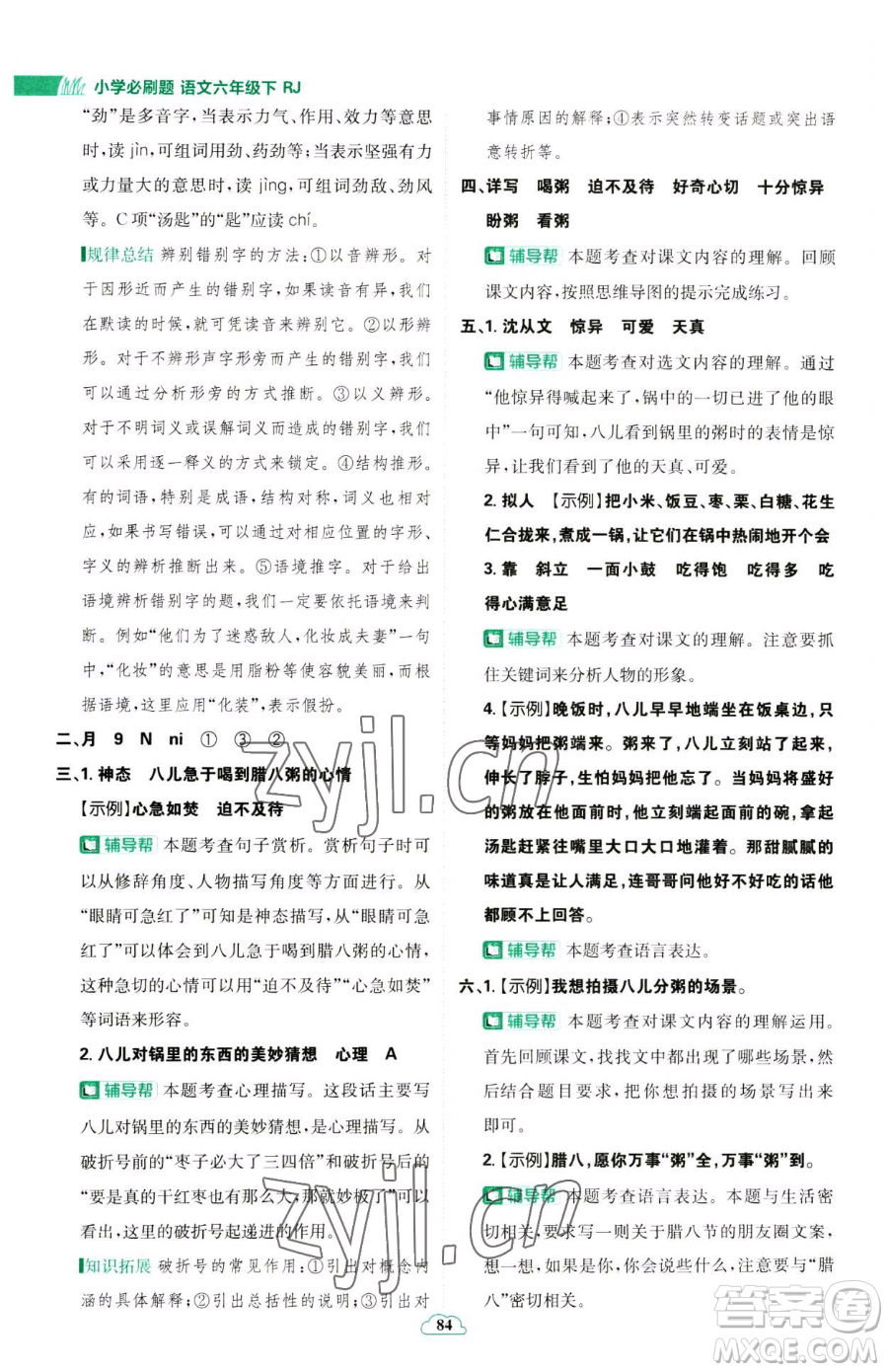 首都師范大學(xué)出版社2023小學(xué)必刷題六年級下冊語文人教版參考答案