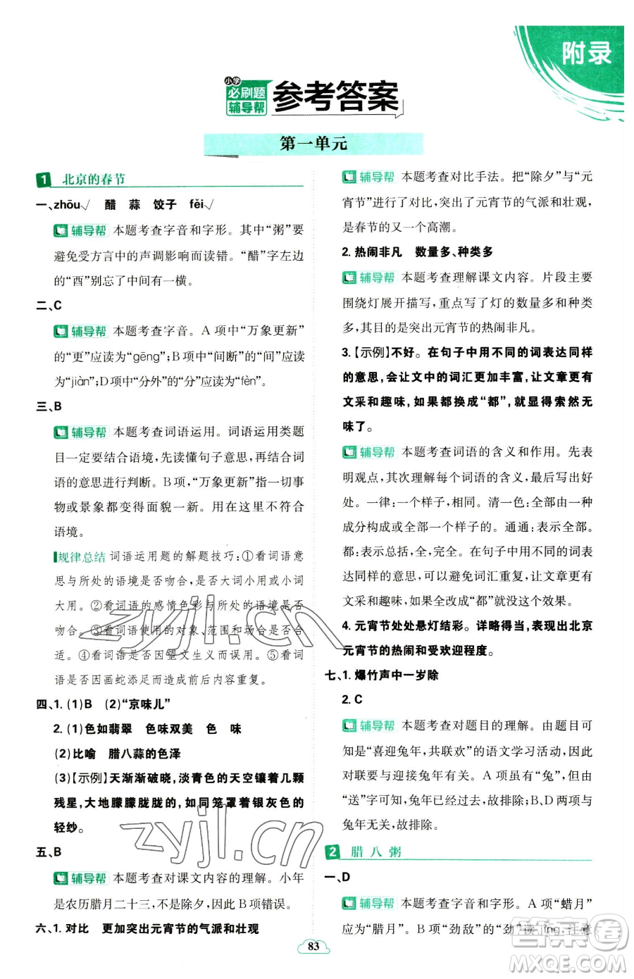 首都師范大學(xué)出版社2023小學(xué)必刷題六年級下冊語文人教版參考答案