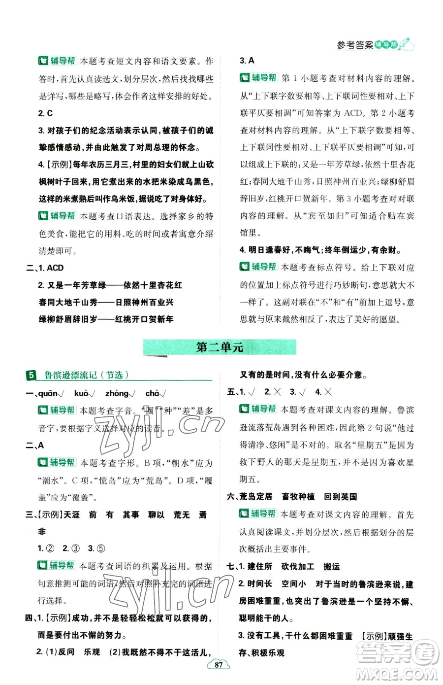 首都師范大學(xué)出版社2023小學(xué)必刷題六年級下冊語文人教版參考答案