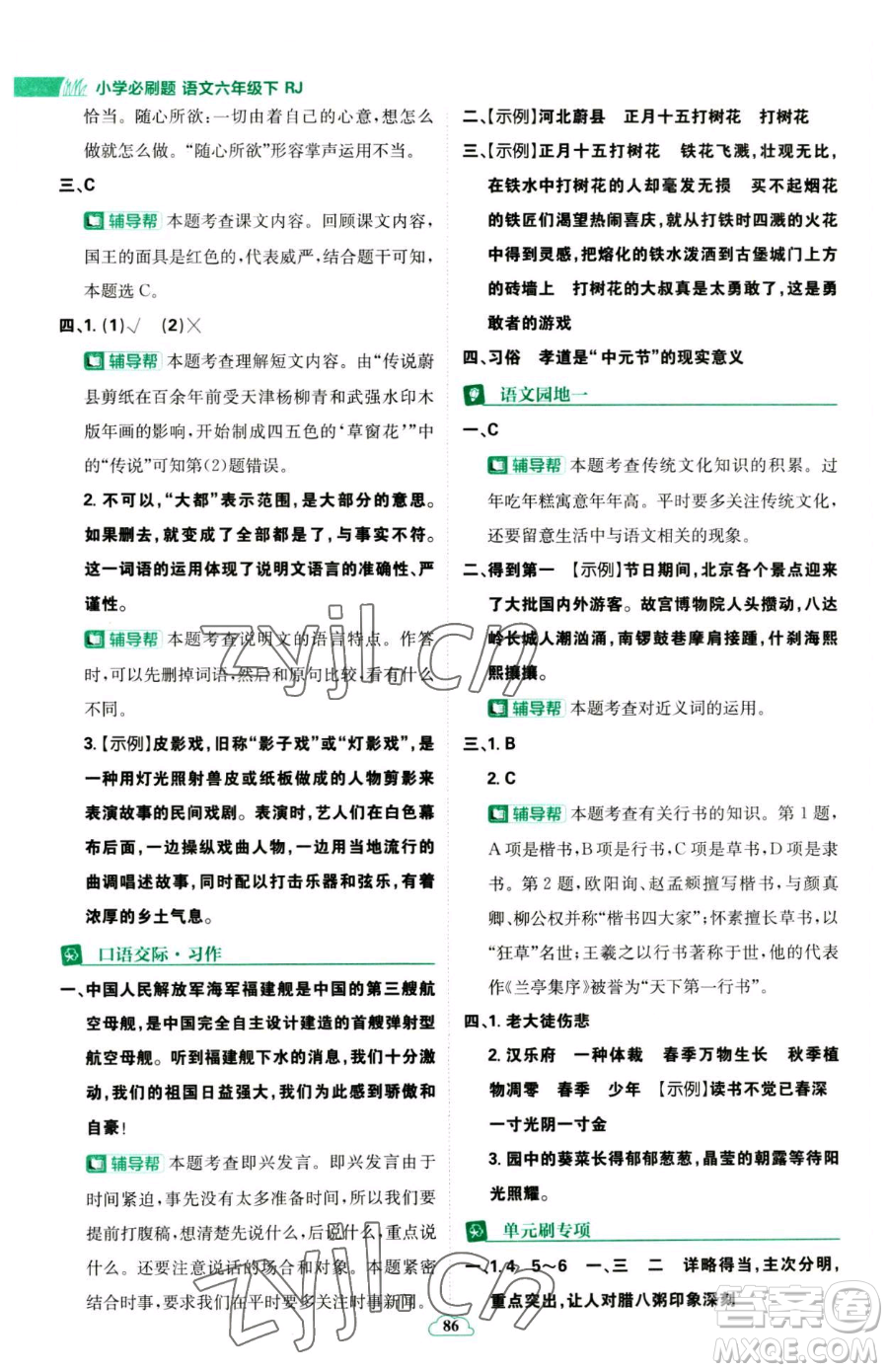 首都師范大學(xué)出版社2023小學(xué)必刷題六年級下冊語文人教版參考答案