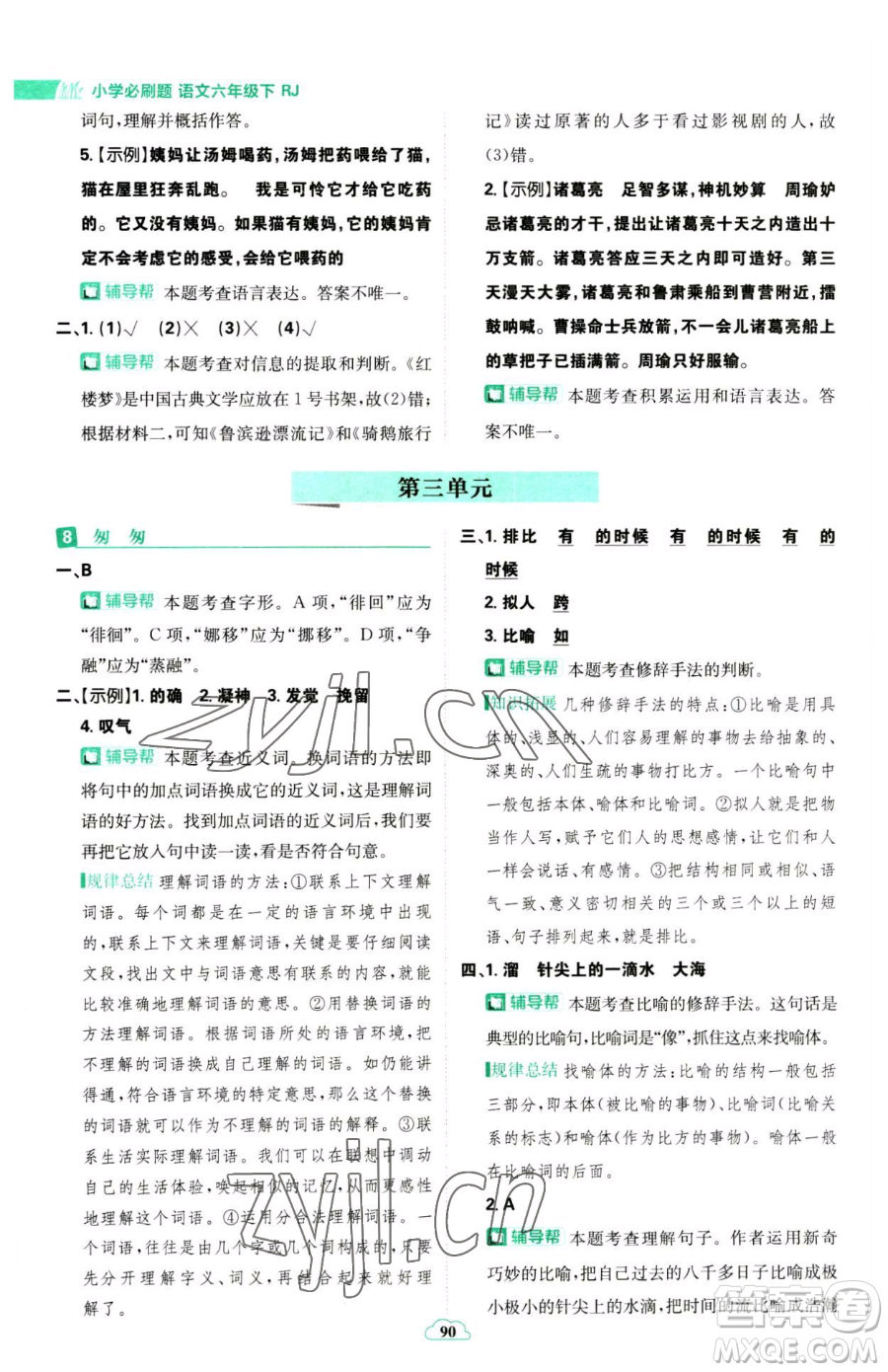 首都師范大學(xué)出版社2023小學(xué)必刷題六年級下冊語文人教版參考答案