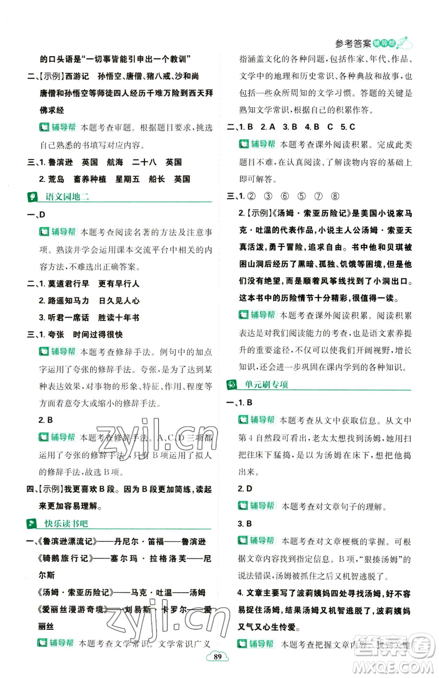 首都師范大學(xué)出版社2023小學(xué)必刷題六年級下冊語文人教版參考答案