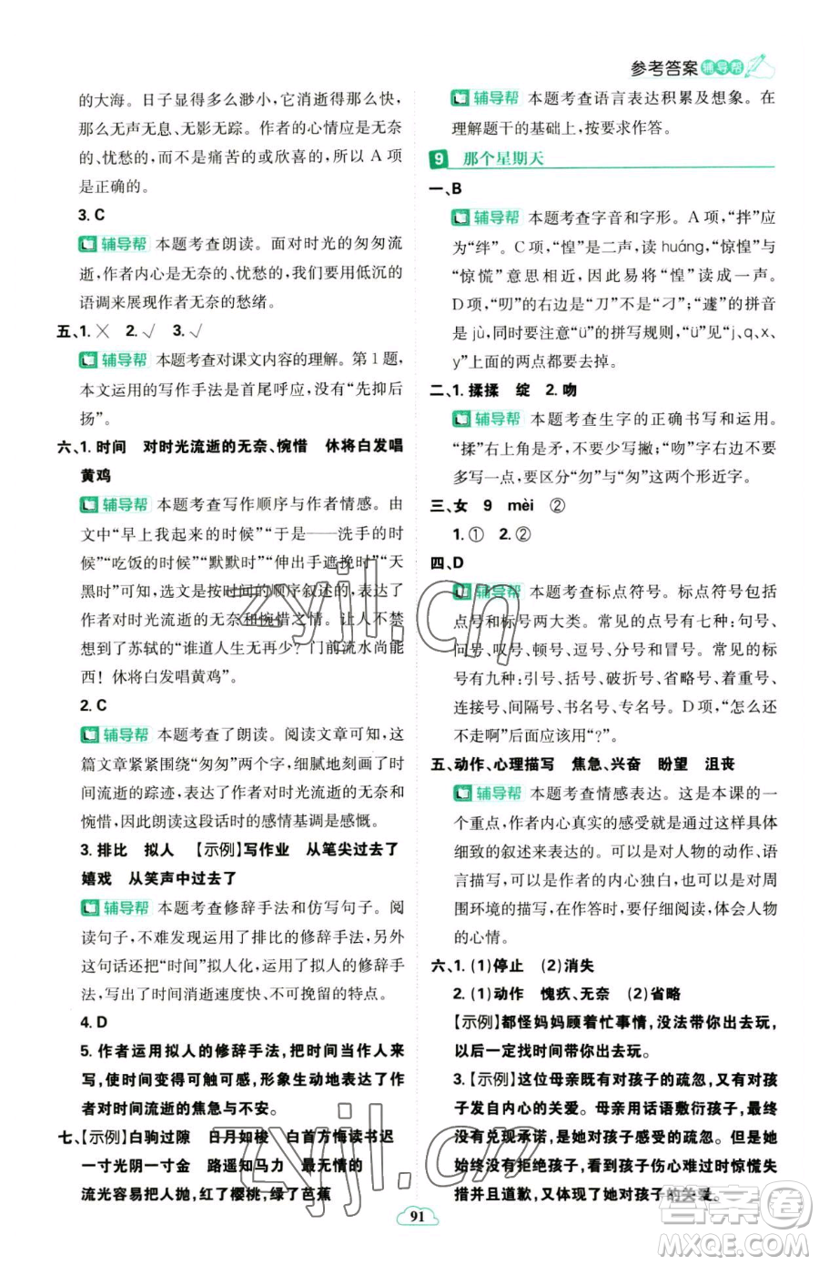 首都師范大學(xué)出版社2023小學(xué)必刷題六年級下冊語文人教版參考答案
