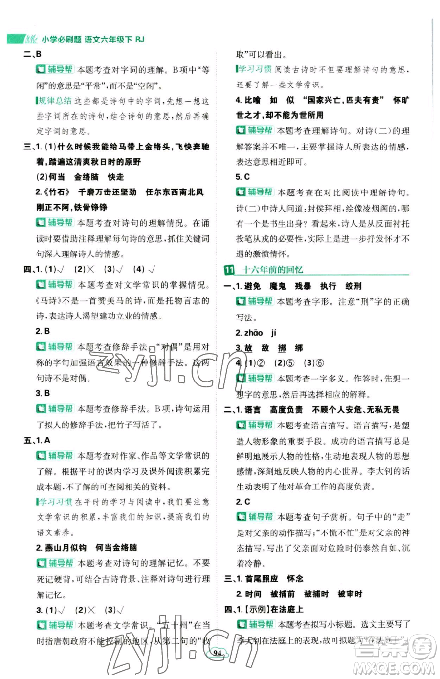 首都師范大學(xué)出版社2023小學(xué)必刷題六年級下冊語文人教版參考答案