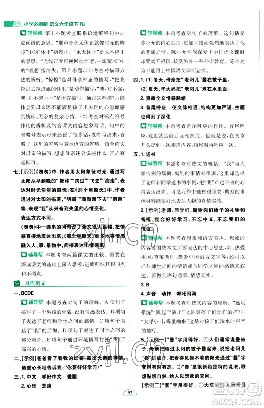 首都師范大學(xué)出版社2023小學(xué)必刷題六年級下冊語文人教版參考答案