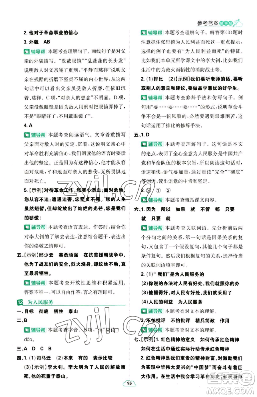 首都師范大學(xué)出版社2023小學(xué)必刷題六年級下冊語文人教版參考答案