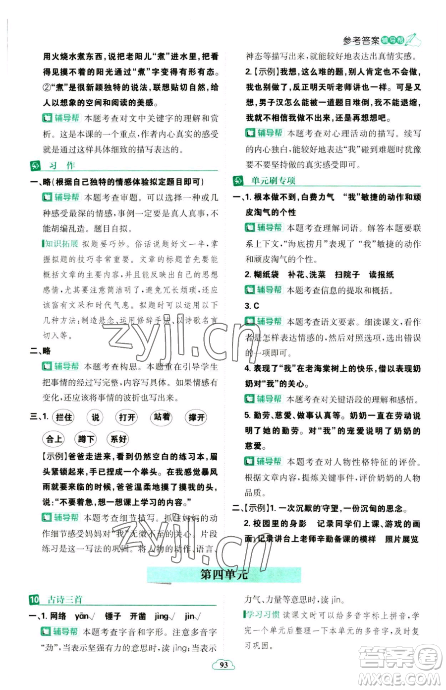 首都師范大學(xué)出版社2023小學(xué)必刷題六年級下冊語文人教版參考答案