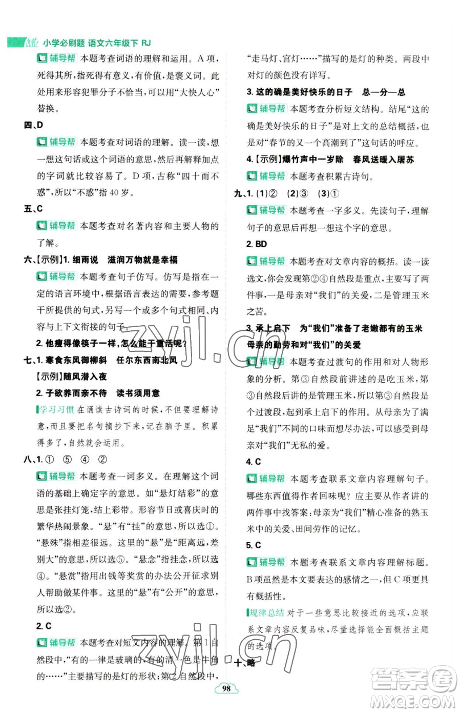 首都師范大學(xué)出版社2023小學(xué)必刷題六年級下冊語文人教版參考答案