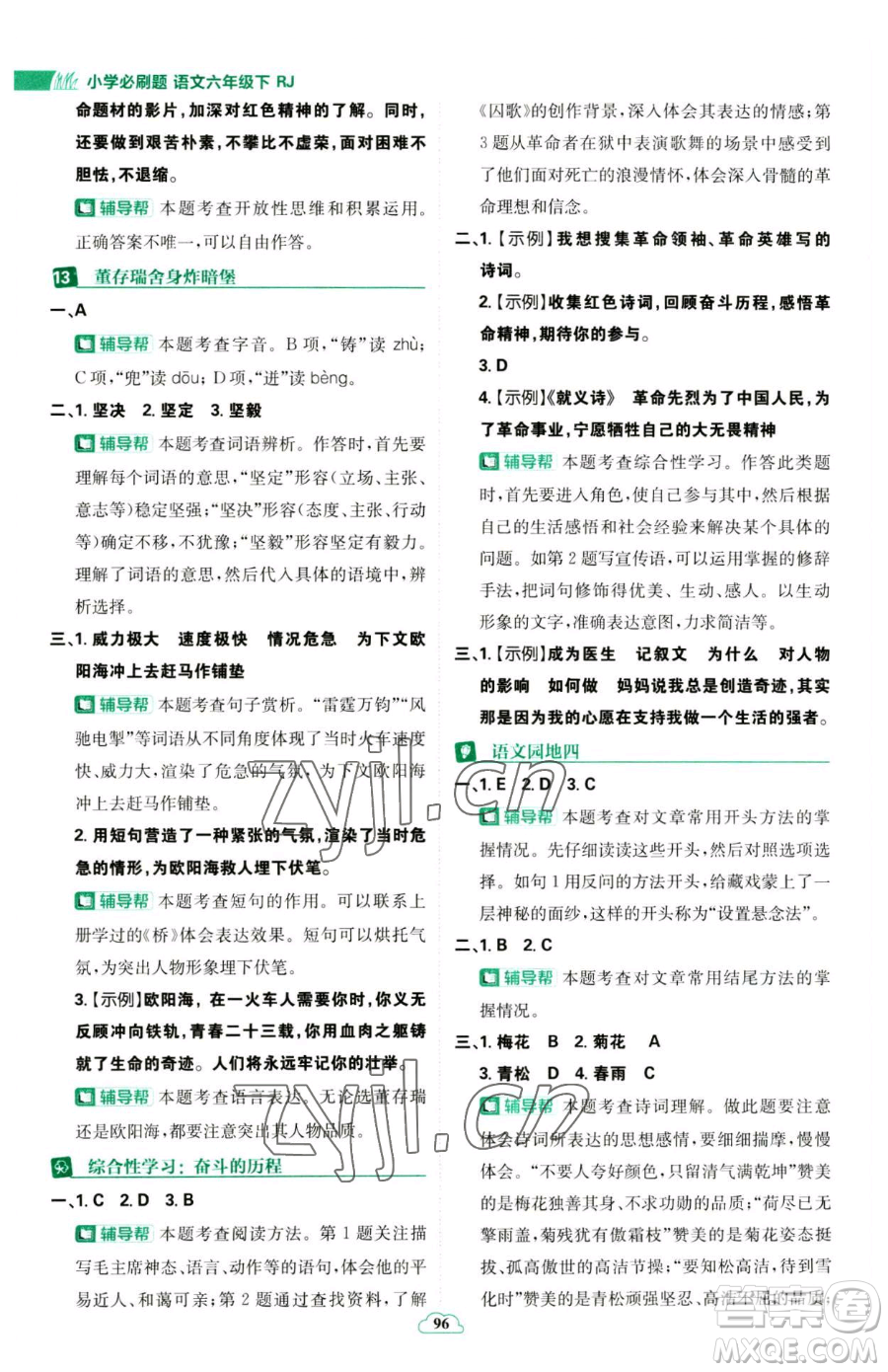 首都師范大學(xué)出版社2023小學(xué)必刷題六年級下冊語文人教版參考答案