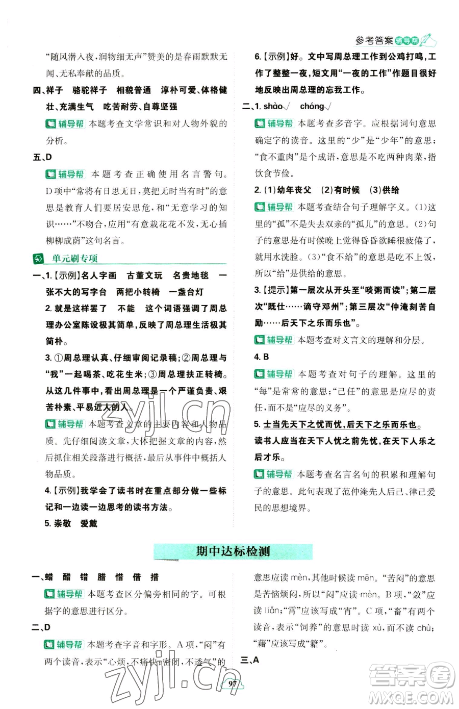 首都師范大學(xué)出版社2023小學(xué)必刷題六年級下冊語文人教版參考答案