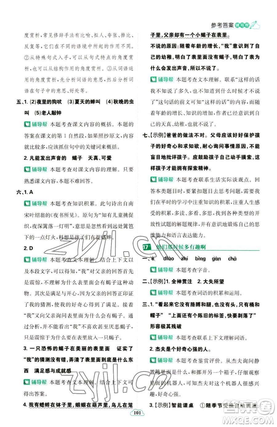 首都師范大學(xué)出版社2023小學(xué)必刷題六年級下冊語文人教版參考答案