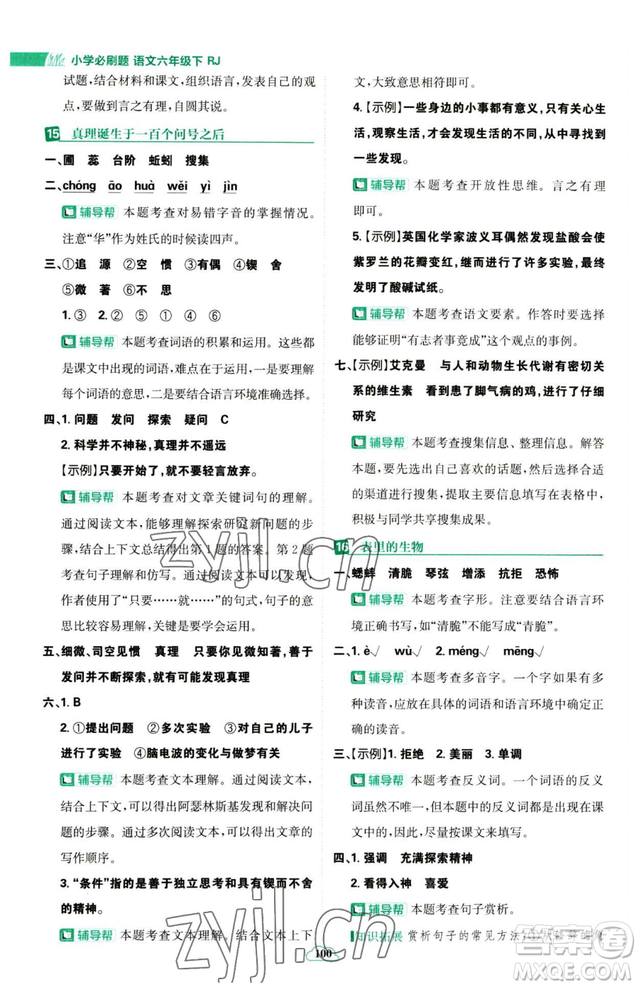 首都師范大學(xué)出版社2023小學(xué)必刷題六年級下冊語文人教版參考答案