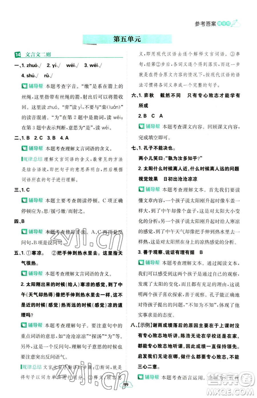 首都師范大學(xué)出版社2023小學(xué)必刷題六年級下冊語文人教版參考答案
