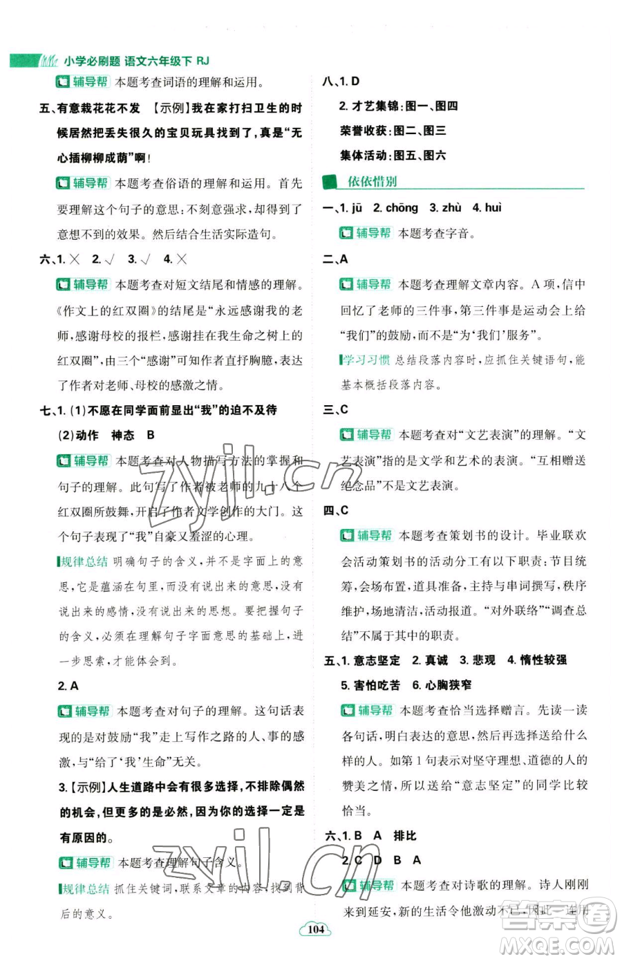 首都師范大學(xué)出版社2023小學(xué)必刷題六年級下冊語文人教版參考答案